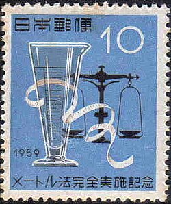 1959年(昭和34年)に発行されたメートル法完全実施記念切手