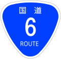 日本の主要幹線道路：国道6号の概要と歴史的変遷