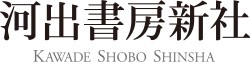 河出書房新社:歴史と出版活動の概要
