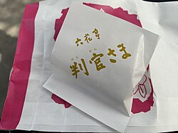 六花亭の菓子「判官さま」