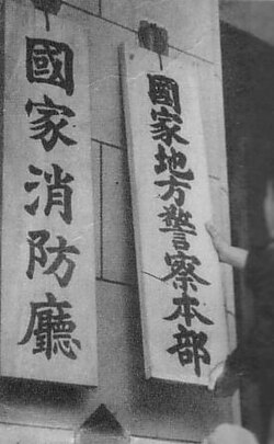 国家消防庁の表札