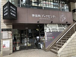 神保町ブックセンター