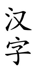 簡体字:中国における漢字の簡略化体系