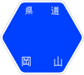 岡山県道393号鷲羽山公園線