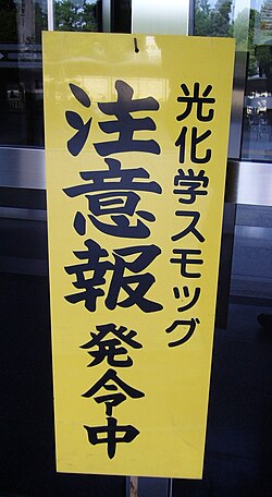 光化学スモッグ注意報発令を知らせる看板