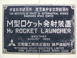 M型ロケット発射装置のプレート