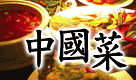 中国料理の歴史と文化
