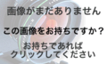 製造工程等の資料画像