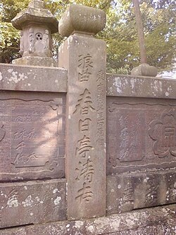 浪曲師春日亭清吉が寄進した玉垣