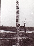 大正運河開削予定地