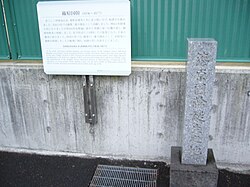誕生地碑(鹿児島市 加治屋町)