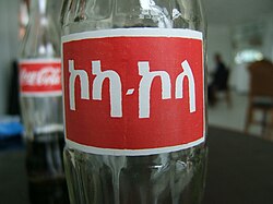 ペットボトルにゲエズ文字で記された商品名
