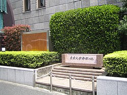 神田錦町の東京大学発祥の地の碑