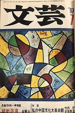 文藝1967年7月号