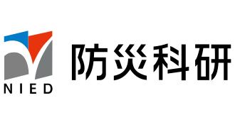 国立研究開発法人防災科学技術研究所
