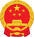 中華人民共和国の国章