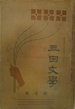 三田文学:歴史と継承を持つ慶應義塾の文芸雑誌