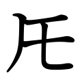 合略仮名「𪜈」の解説