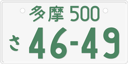 日本の自動車用ナンバープレートの制度と歴史