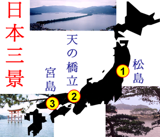 日本三景:松島・天橋立・宮島の歴史と概要