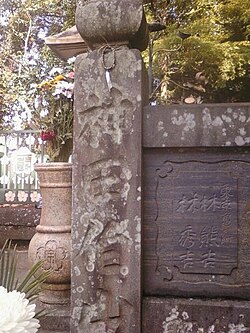 3代目神田伯山が寄進した玉垣