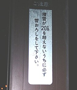 雪下ろしを促す掲示( 福井県 越前市 )