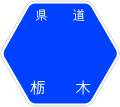 栃木県道45号標識