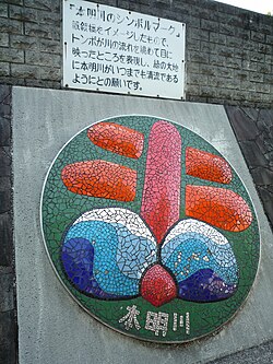 本明川のシンボルマーク