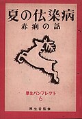 赤痢の症状・原因・歴史と感染症対策の概要