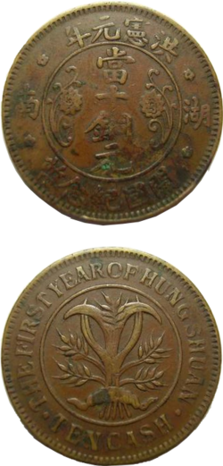 洪憲元年の刻印がある10文硬貨