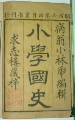 『小学国史』