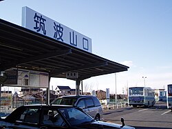筑波山口（2006年1月）