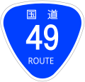 国道49号:福島県と新潟県を結ぶ主要幹線道路