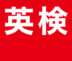 実用英語技能検定の歴史、試験制度および運営概要