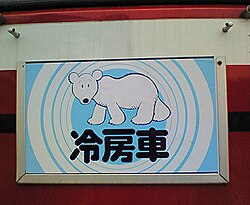 冷房車のサイン