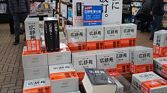 広辞苑:日本の代表的な中型国語辞典の歴史と変遷