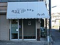 美容室の施術風景