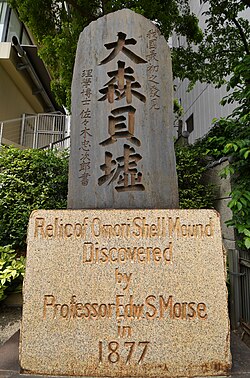大田区にある大森貝墟碑