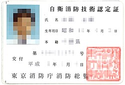 東京都における自衛消防技術試験の概要と資格認定制度