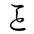 踊り字と合略仮名における「こと」の文字体系