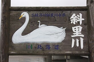 斜里川の河川標識
