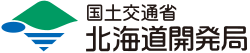 北海道開発局:概要と組織