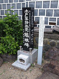 福島県会津若松市の白虎隊記念館にある水戸藩諸生党鎮魂碑