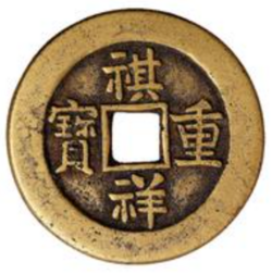 祺祥：清朝における幻の元号