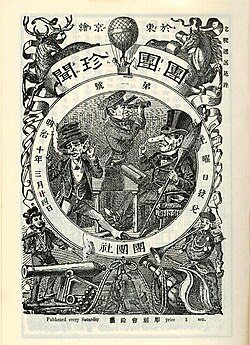 團團珍聞:明治時代の風刺雑誌