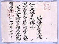 銕胤を大学大博士に任ずる辞令（明治2年7月27日）