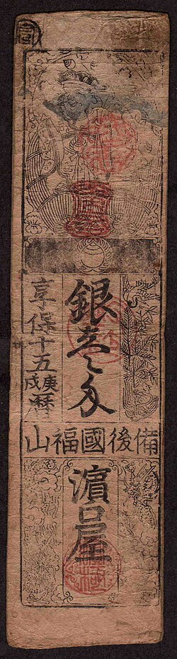 江戸時代における藩札の発行史と流通の実態