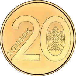 20カペイカ硬貨の裏面