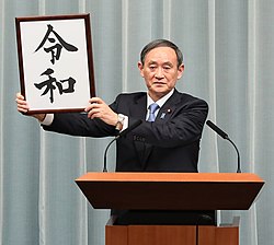 2019年4月1日に総理大臣官邸にて新元号「令和」を発表する内閣官房長官菅義偉