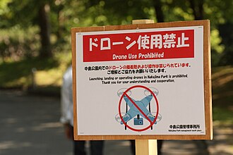 ドローン使用禁止の看板